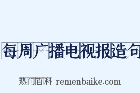每周广播电视报造句是什么意思的图片